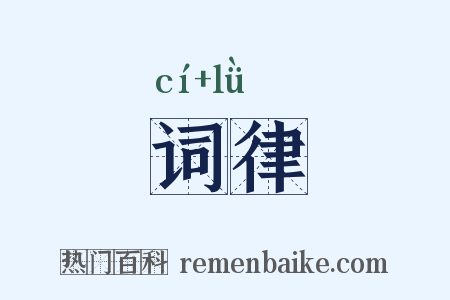 词律是什么意思的图片